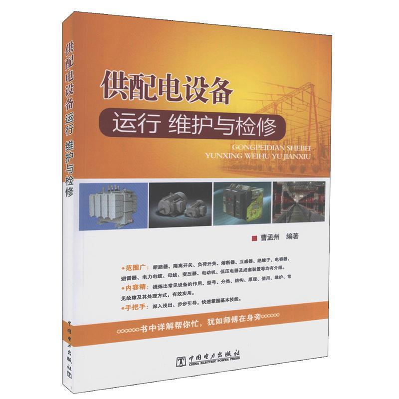 供配电设备运行维护与检修曹孟州中国电力出版社9787512318267 工业技术书籍