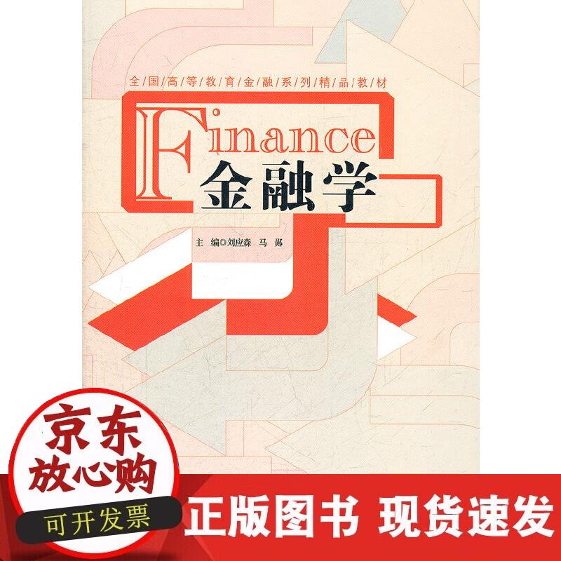 【正版现货】金融学