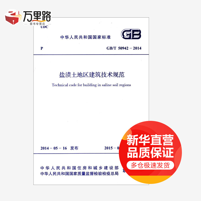 盐渍土地区建筑技术规范