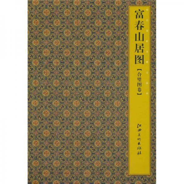 富春山居图合壁图卷【上新】