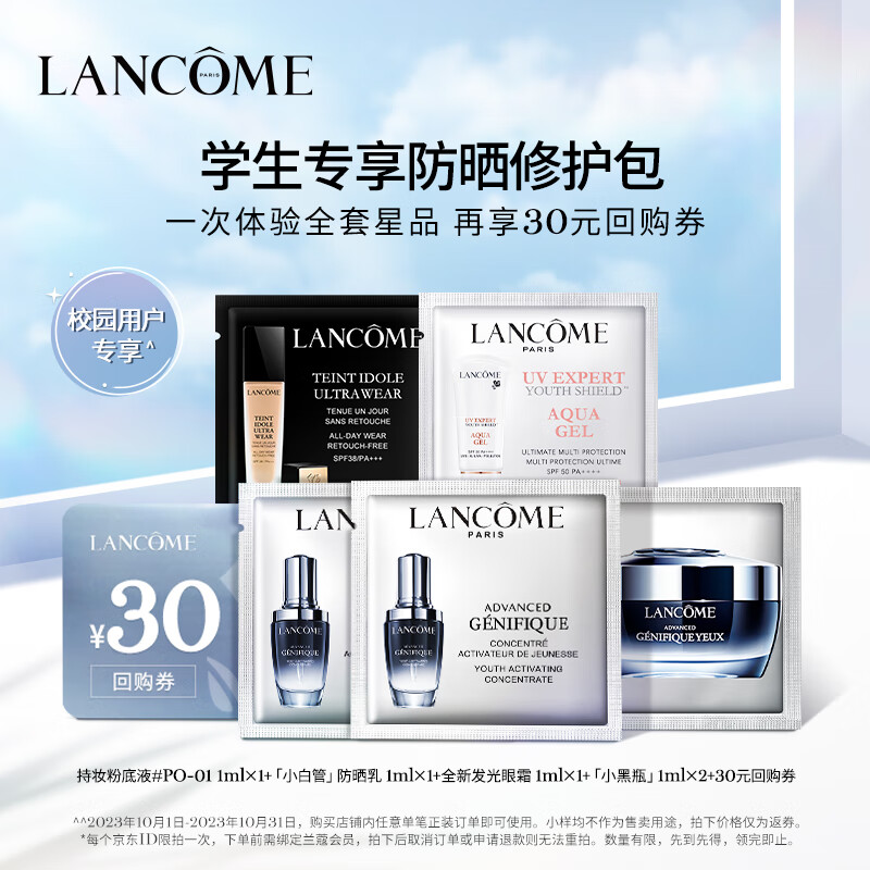 兰蔻学生专享尝鲜盒（小黑瓶1ml*2+发光眼霜1ml+小白管1ml+TIU 1ml）使用感如何?