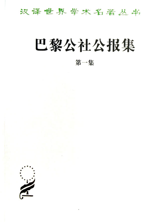 【正版新书】巴黎公社公报集 商务印书馆 978700093828