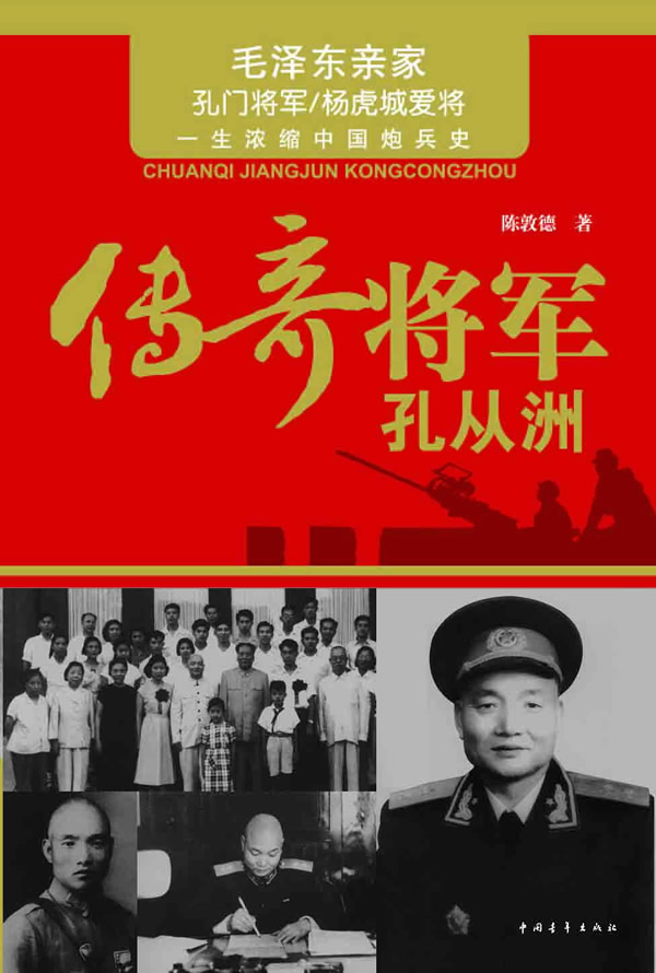传奇将军孔从洲 陈敦德 著【正版】