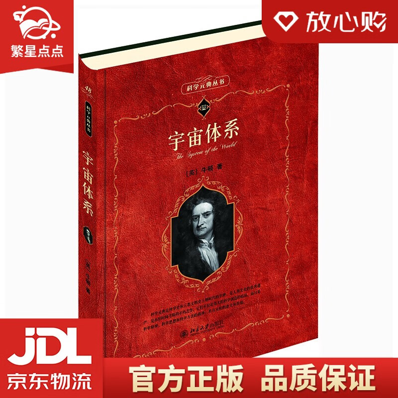 【新华书店正版图书】宇宙体系 科学元典丛书 牛顿 著 北京大学出版社 正版图书