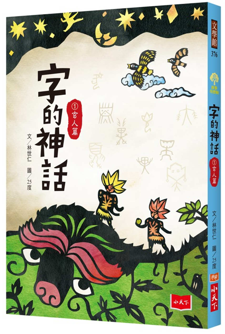 预售 林世仁 字的神话1：玄人篇 小天下