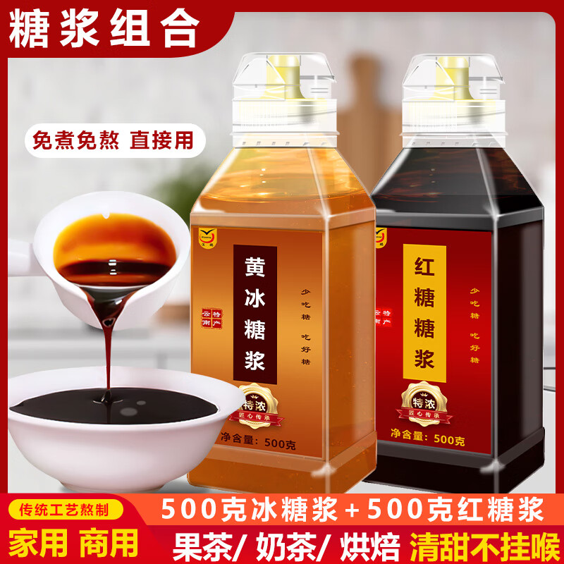 滇鵬小廚3kg黑糖糖漿云南甘蔗黑糖原漿冰粉涼蝦奶茶店專用液體紅糖水濃漿 1斤紅糖糖漿+1斤黃冰糖漿