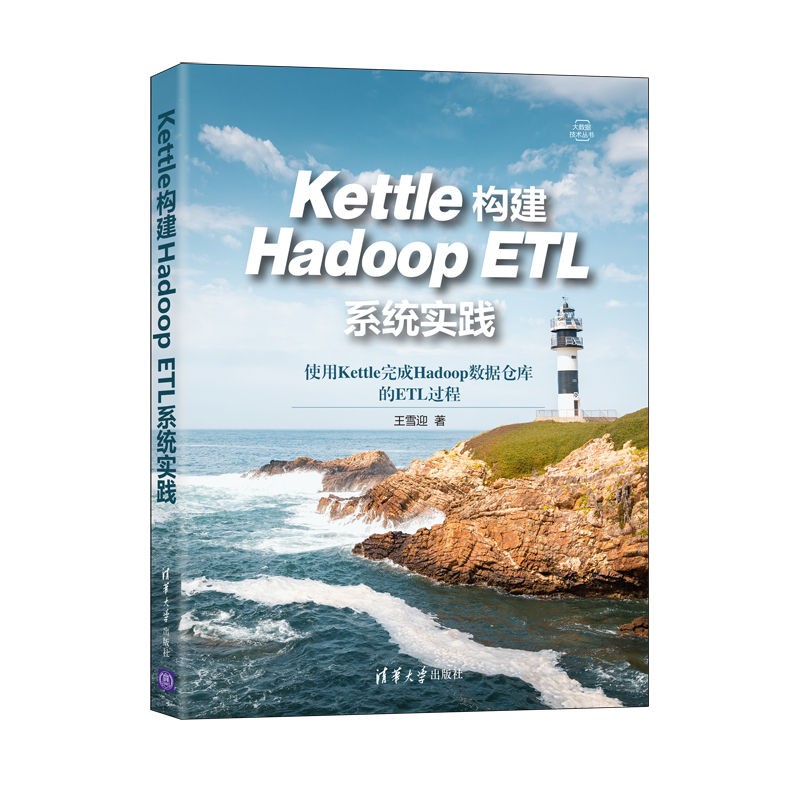 kettle构建hadoop etl系统实践(大数据技术丛书)