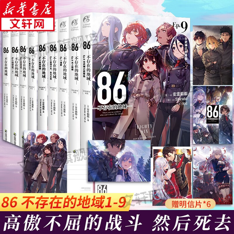【赠珠光明信片】86-不存在的地域1-9册可选 安里朝都著末日轻小说 不存在的战区电击小说大赛大奖作品书天闻角川 正版包邮 全1-9册
