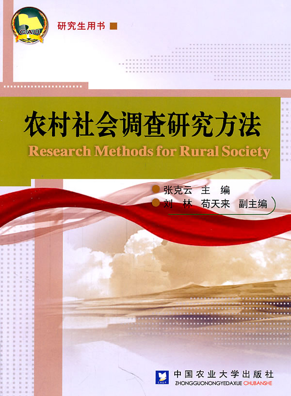 正版图书 农村社会调查研究方法 张克云 中国农业大学出版社 9787565503047