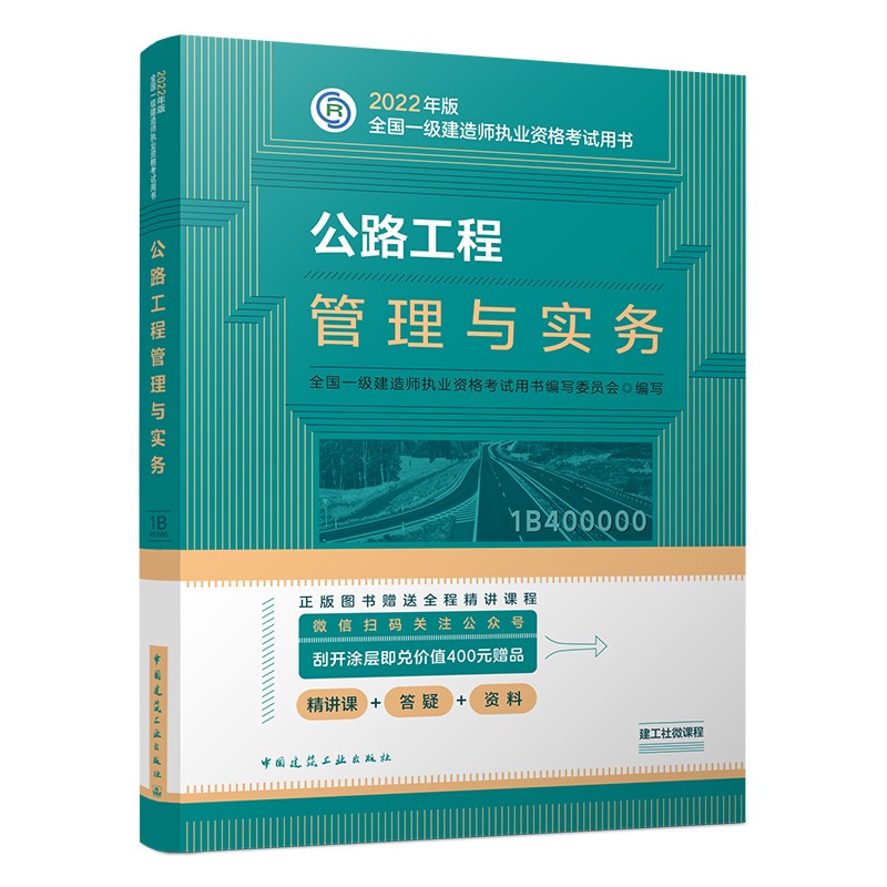 备考2023一建教材2022 一级建造师教材：公路工程管理与实务?? 中国建筑工业出版社