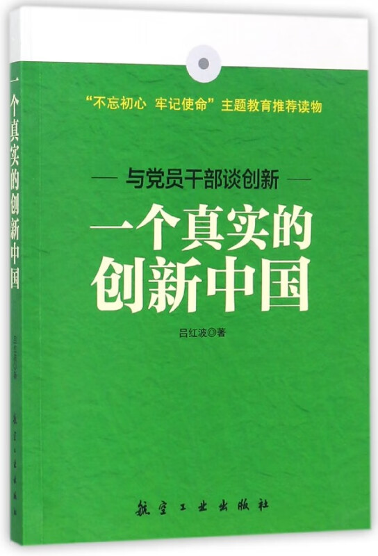 一个真实的创新中国