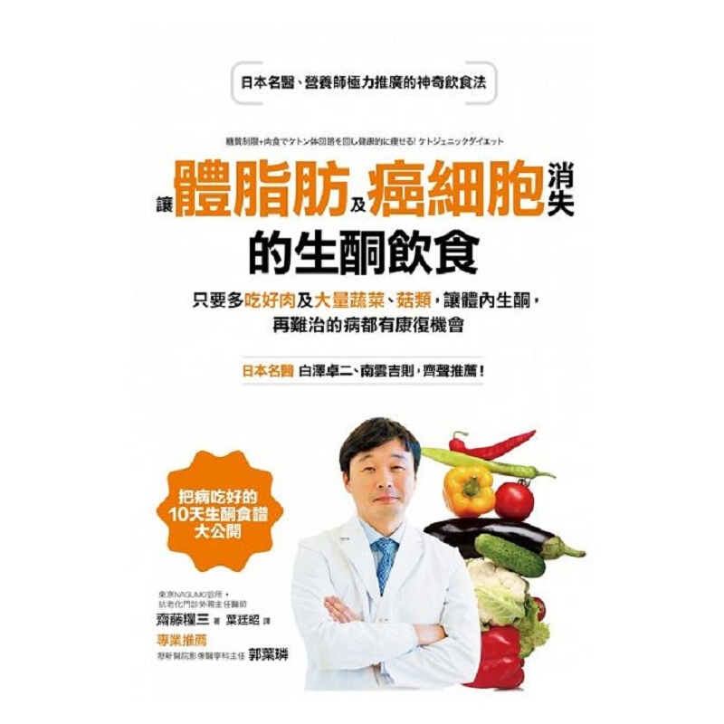 让体脂肪及癌细胞消失的生酮饮食 港台原版 斋藤粮三 采实出版 医疗 饮食 饮食疗法