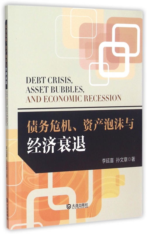 债务危机资产泡沫与经济衰退