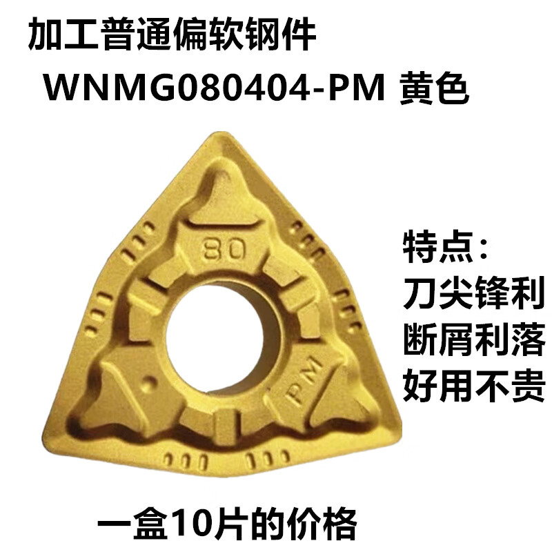 數(shù)控刀頭株洲數(shù)控刀片PM桃型刀頭不銹鋼刀粒080404車床桃形外圓 PM黃色 R0.4角 鋼件 精/半精加工