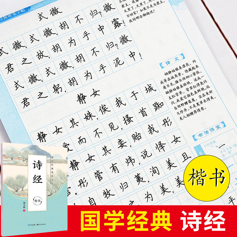 新版墨点字帖正楷荆霄鹏国学经典硬笔字帖传统文化描红钢笔字帖双面临摹纸硬笔成人学生楷书书法练习册规范字 国学经典硬笔字帖 诗经