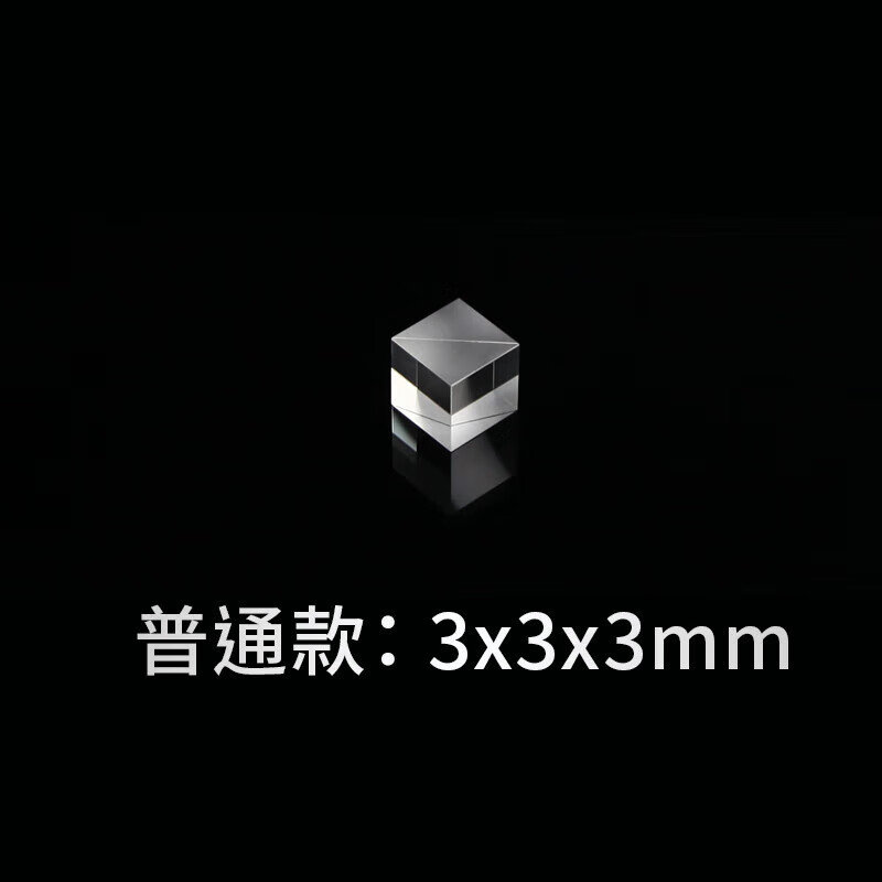 分光棱鏡25.4mm透明四方體膠合半反透光學(xué)分光鏡光學(xué)棱鏡Z 3*3*3mm分光棱鏡
