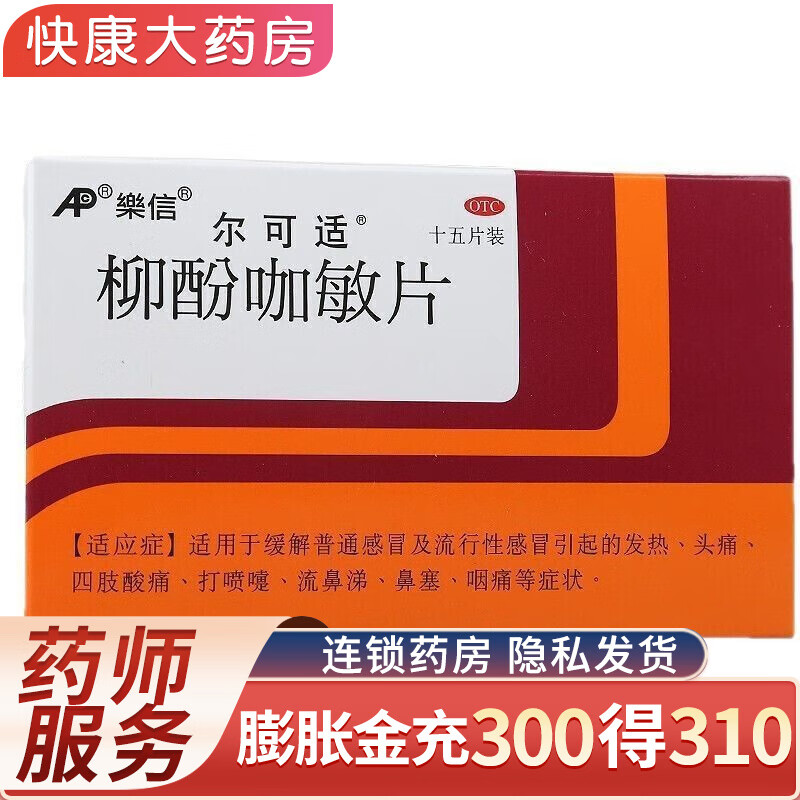 乐信 尔可适 柳酚咖敏片 15片 ww 1盒装