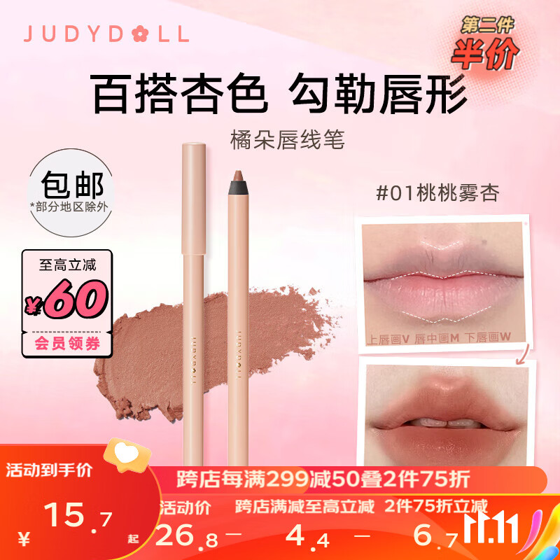 橘朵（Judydoll）唇线笔 裸色唇彩哑光口红显白 生日礼物女 01桃桃雾杏属于什么档次？
