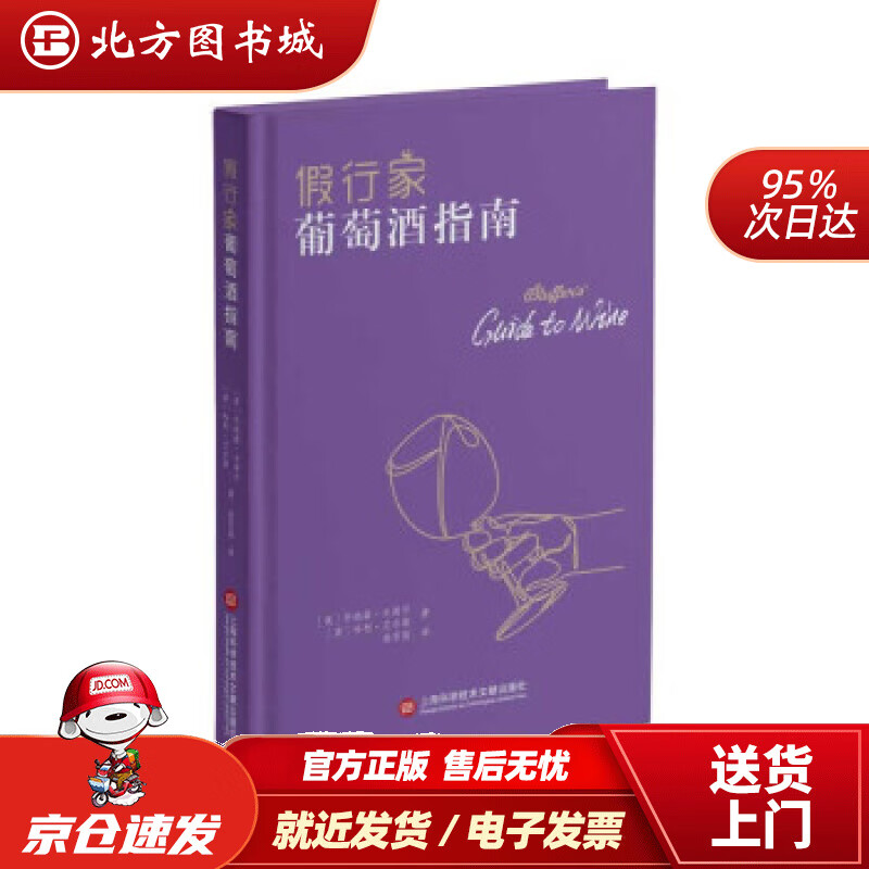 【正版现货】假行家葡萄酒指南[英]乔纳森·古道尔［英］哈利·艾尔斯著上海科学技术文献出版社 北方图书城