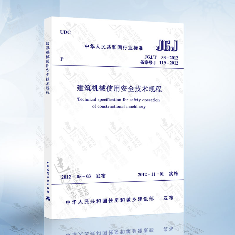JGJ33-2012 建筑机械使用安全技术规程