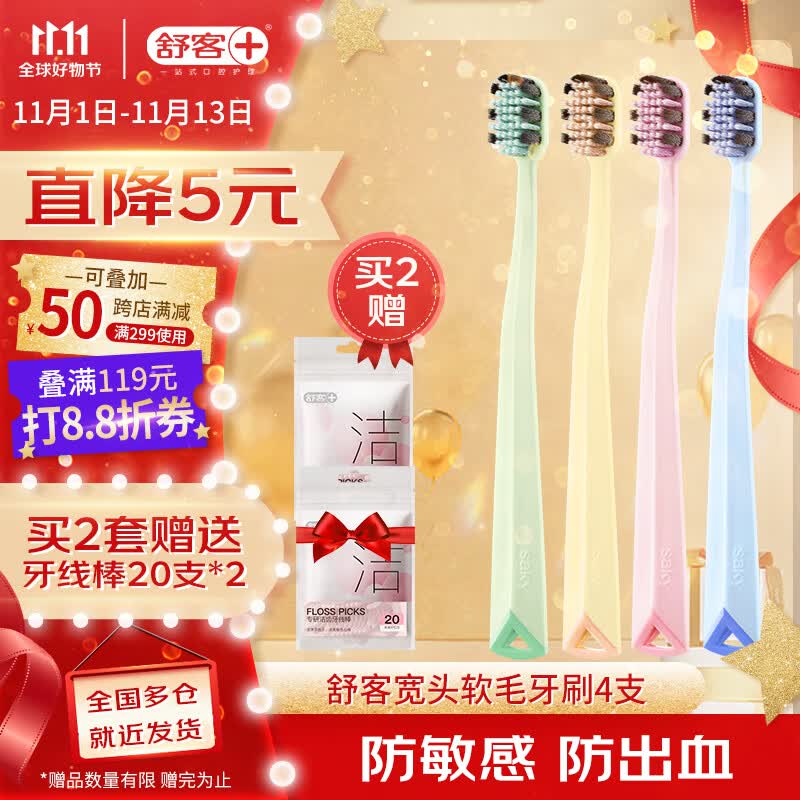 舒客舒克 宽柔深洁软毛牙刷4支螺旋丝48孔男女成人 缓解敏感减少出血 怎么看?