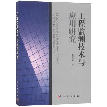 工程监测技术与应用研究【正版图书】