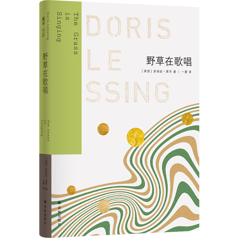 莱辛作品:野草在歌唱多丽丝·莱辛9787544795081文学/名家作品译林