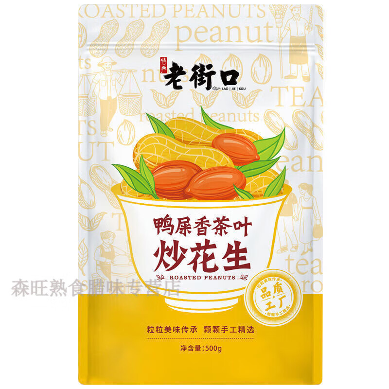 老街口老街口鸭屎香茶叶炒花生500g袋即食小吃炒货零食带壳蒜香花生420g 老街口鸭屎香茶叶炒花生500g*3