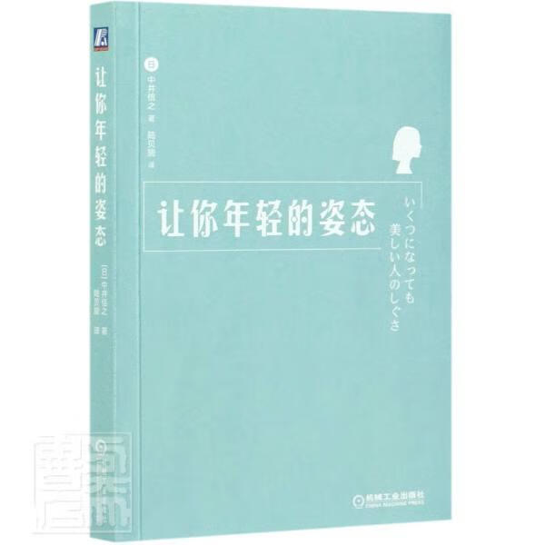 让你年轻的姿态中井信之机械工业出版社9787111672524 运动/健身书籍