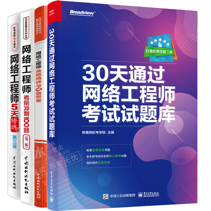软考中级 30天通过网络工程师考试试题库+网络工程师5天修炼+考前冲刺100题+真题精讲答案解析