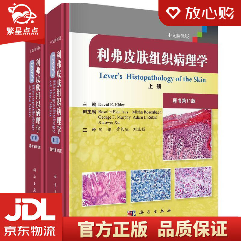 【新华书店正版图书】利弗皮肤组织病理学 (美)埃尔德(DavidE.Elder) 科学出版社 正版图书