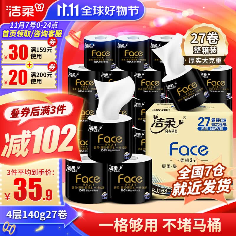 洁柔卷纸黑Face卫生纸4层27卷140g有芯卷纸厕纸加厚擦手巾整箱家庭装 27卷整箱怎么看?