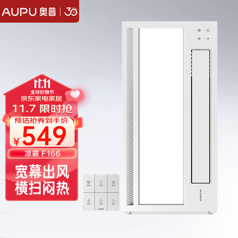 奥普（AUPU）凉霸F166遥控凉霸厨房吹风扇 照明吹风一体 负离子净化高性价比高么？