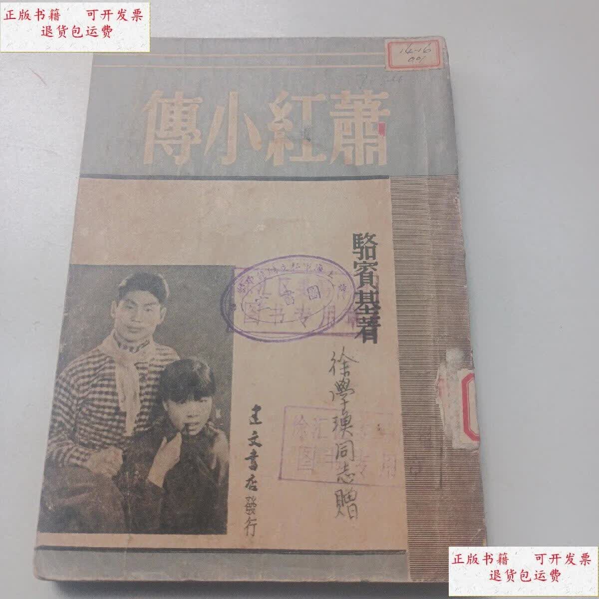 【二手9成新】萧红小传 骆宾基 1947年初版仅印1000册 /骆宾基 建文