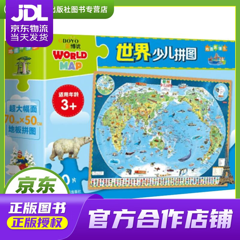 【正版图书 京东配送】世界少儿拼图 60片大幅面地板拼图 中国地图出版社