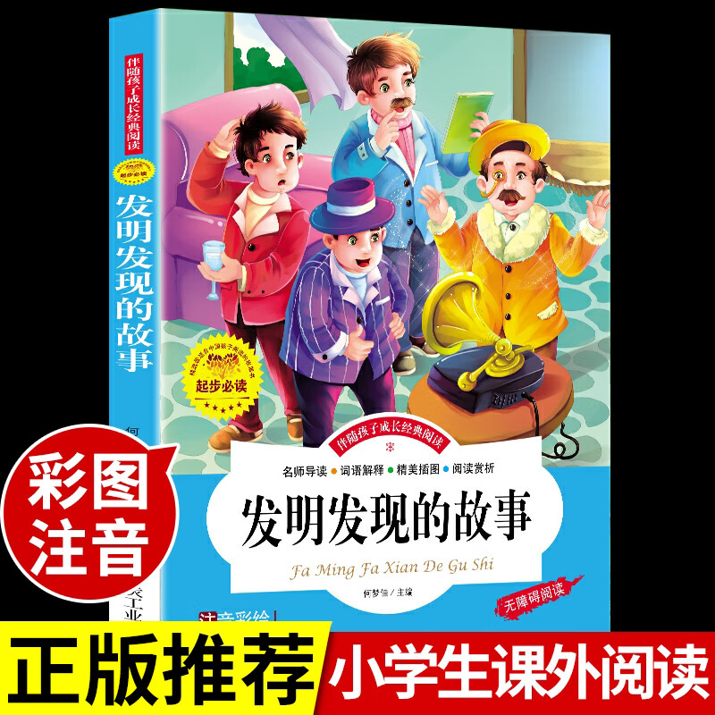 发明发现的故事注音版儿童故事书大全小学生一二三年级课外书经典书目