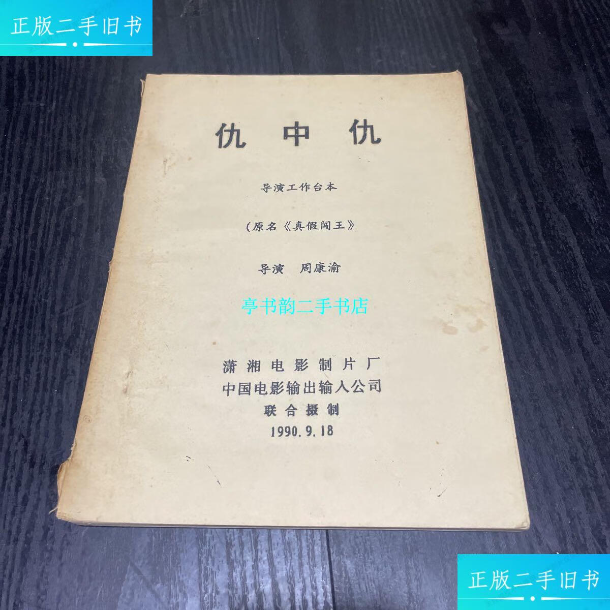 【二手9成新】老剧本【仇中仇】 /周康喻 潇湘电影制片厂