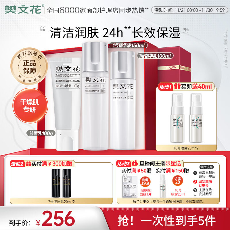 樊文花(fawa)1号补水保湿精华水乳霜护肤套装烟酰胺保湿护肤套装送女生礼物 【洁面3件套】洁面+精华液+乳 京东折扣/优惠券
