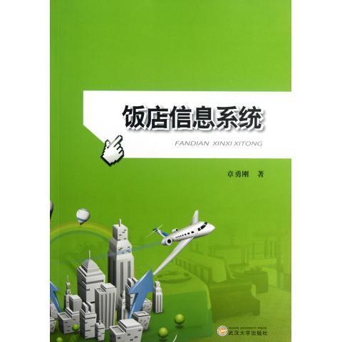 饭店信息系统 章勇刚 著【正版】