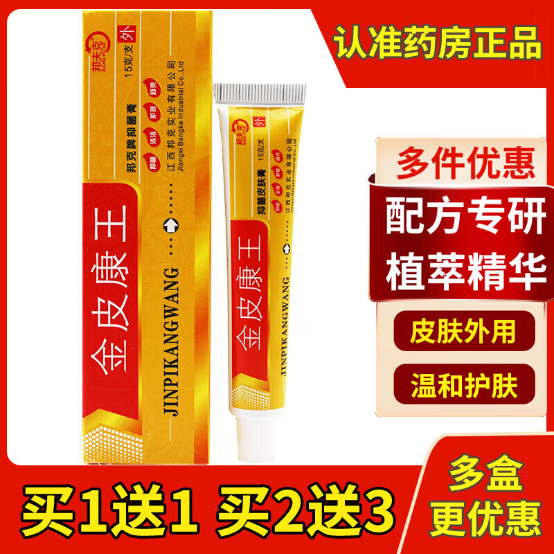 大药房直售金皮康王皮肤膏可搭皮肤止痒软膏 1盒(无买送)
