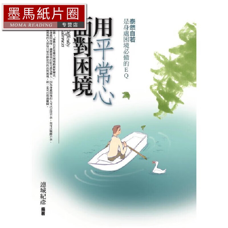 预售 用平常心面对困境:泰然自若是身处困境的eq 普天出版社 连城纪彦