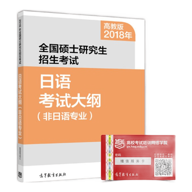 2018年全国硕士研究生招生考试日语考试大纲(非日语专业)