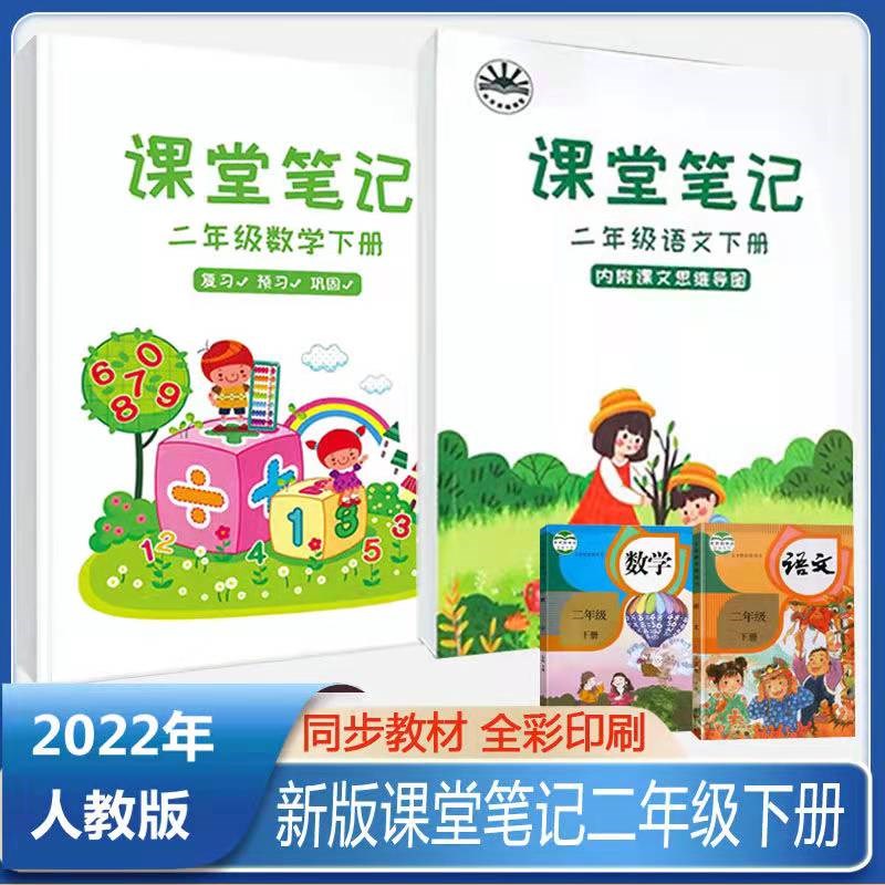 2022新版小学2二年级上册语文数学课堂笔记同步人教版部编版教材知识点2022新版小学2二年级下册语文数学课堂笔记同步人教版部编版教材知识点 小学二年级 二年级上册语文+数学