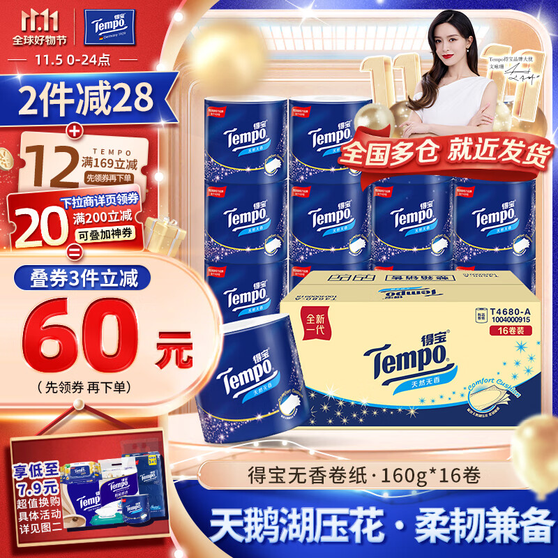 得宝（TEMPO）卷纸 无香4层*160g*16卷柔韧可冲散 卫生纸 纸巾 有芯卷筒纸整箱高性价比高么？