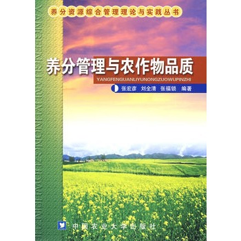 养分管理与农作物品质【正版图书】