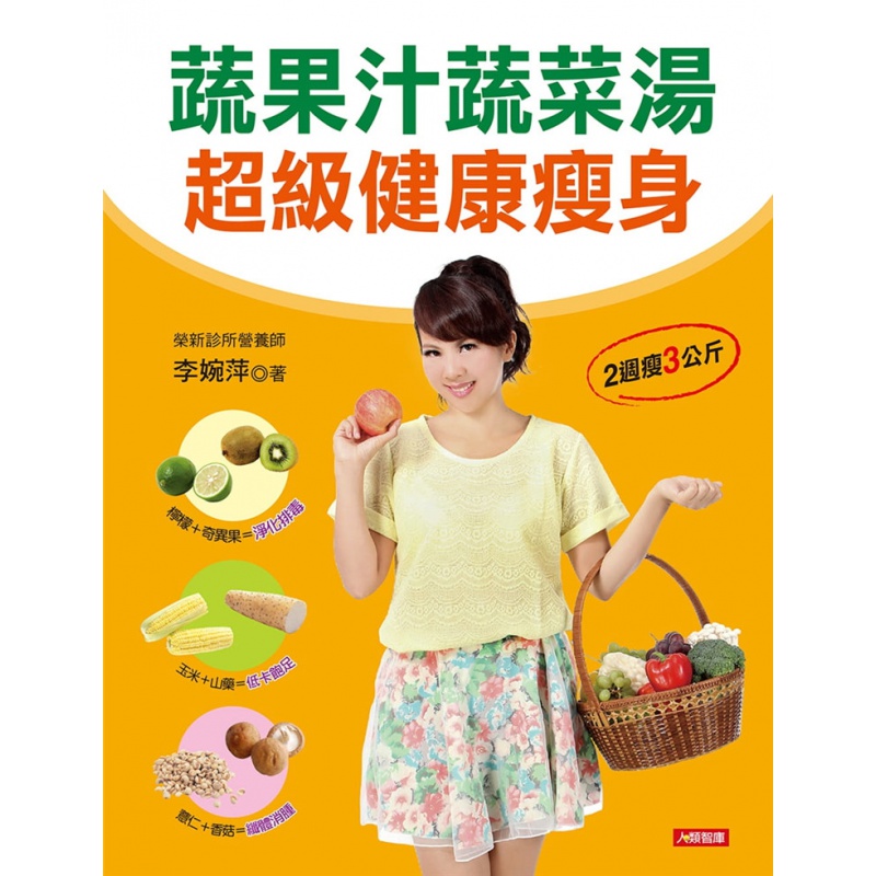 现货 正版 原版进口书 李婉萍《蔬果汁蔬菜汤健康》康鉴文化