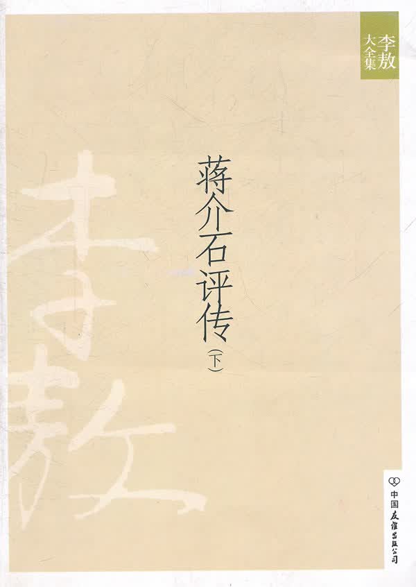 蒋介石评传【正版图书】