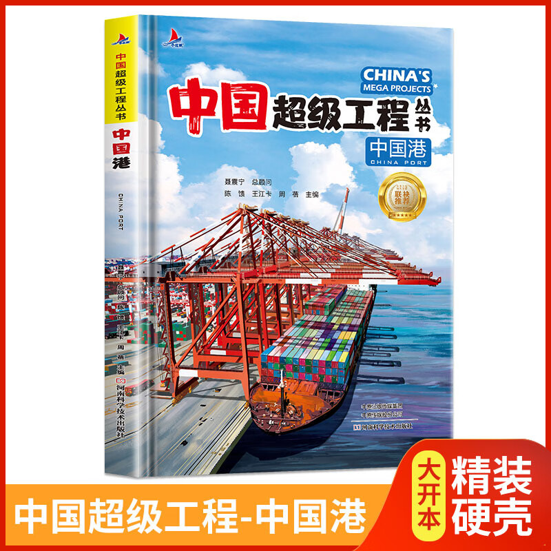 【严选】中国工程 全8册 中国青少年科普儿童百科全书 中国工程丛书-中国港