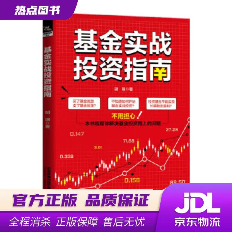 【新华书店 官方正版】基金实战投资指南 胡瑞 中国铁道出版社