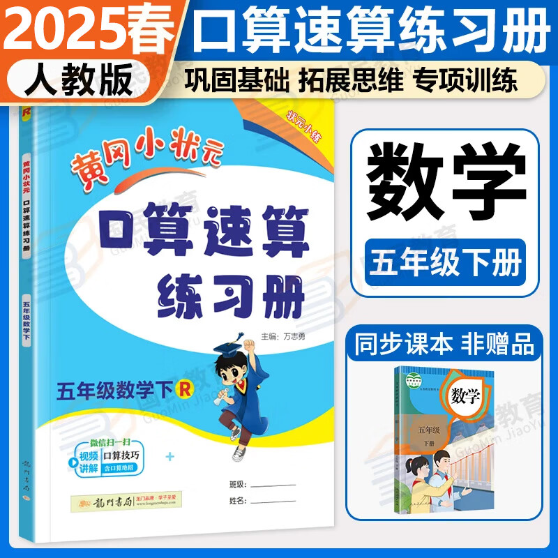 2025春黄冈小状元五年级下口算速算练习册黄岗小状元5五年级下册 级